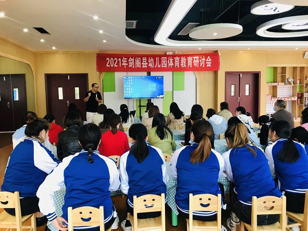 剑阁县开展幼儿体育教育研讨会