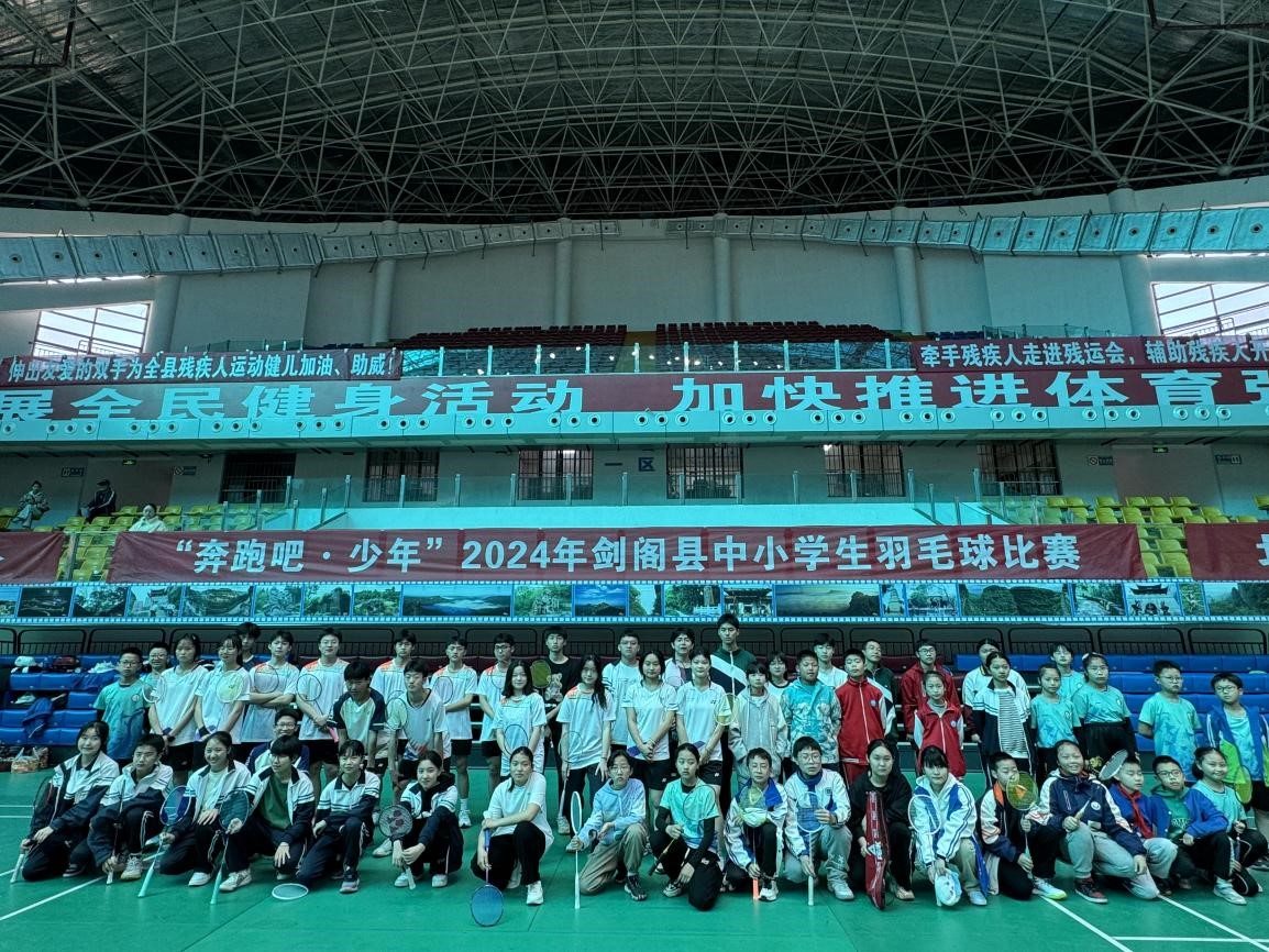 “奔跑吧•少年”2024年剑阁县中小学生羽毛球比赛顺利完赛！