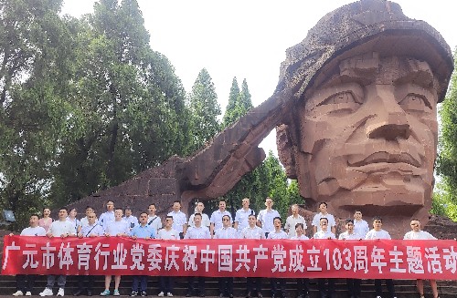 市体育行业党委举办庆祝中国共产党成立103周年主题活动