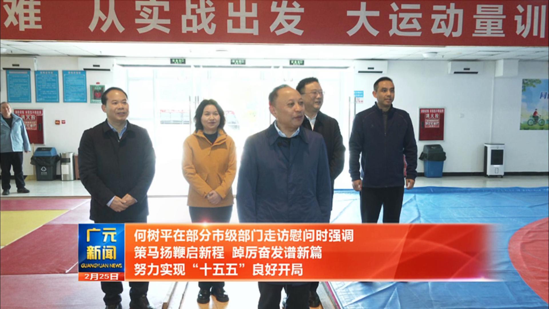 省政协副主席、广元市委书记何树平春节后走访慰问广元市体育局：寄语健儿奋勇争先 勉励体育战线再立新功