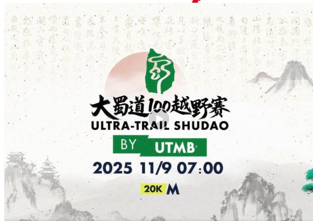 轻松出发，快乐探索！大蜀道100越野赛ESD组赛道轨迹上线