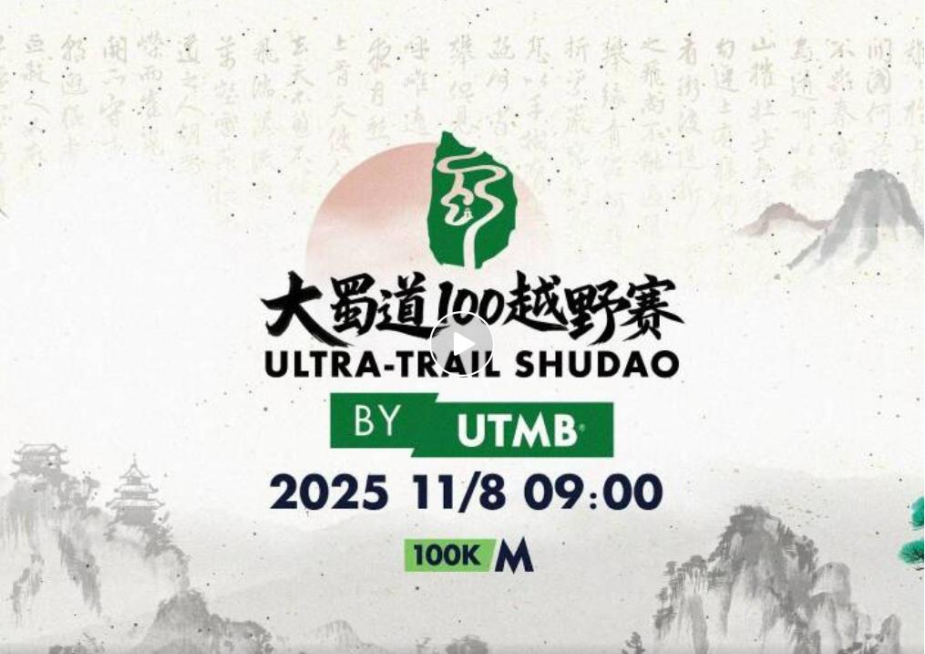 千年蜀道，待君启程！大蜀道100越野赛DSD组赛道轨迹发布