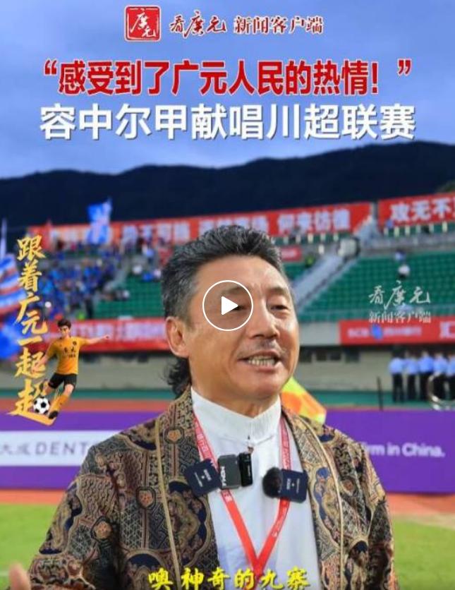“感受到了广元人民的热情！” 容中尔甲献唱川超联