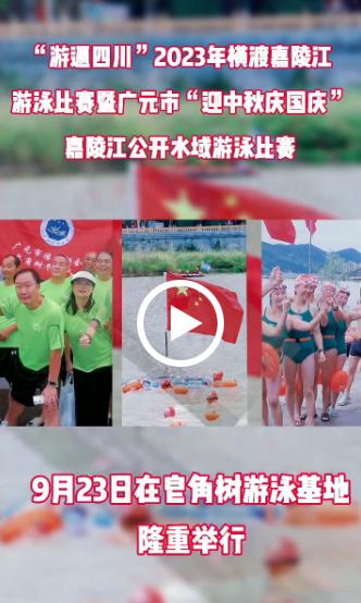 “游遍四川”2023年横渡嘉陵江公开水域游泳比赛暨广元市“迎中秋庆国庆”嘉陵江公开水域游泳比赛