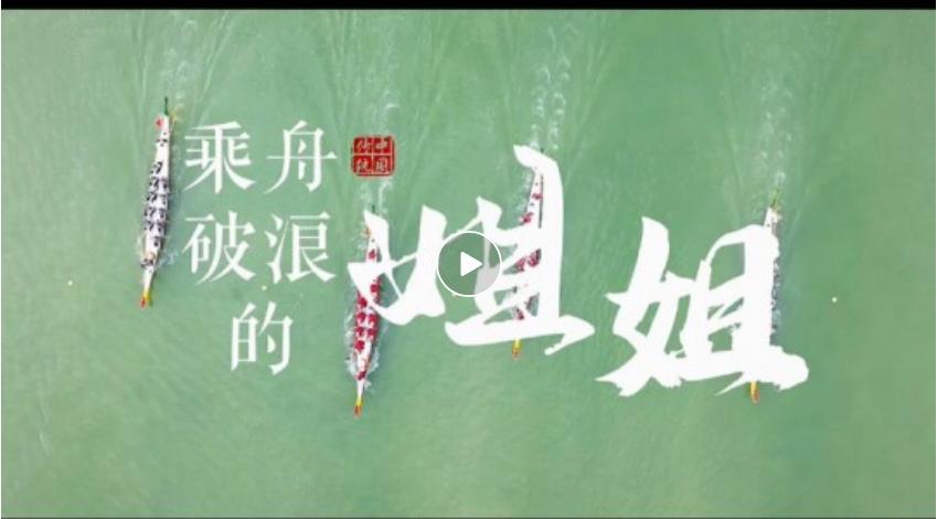 微纪录｜乘舟破浪的姐姐 第一集