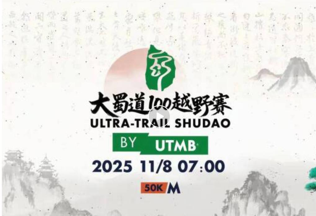大蜀道100越野赛MSD组赛道轨迹揭晓！每一公里，见证你的勇气与不凡！
